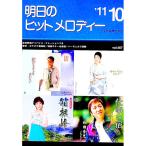 明日のヒットメロディー ’１１−１０／全音楽譜出版社
