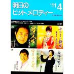 明日のヒットメロディー ’１１−４／全音楽譜出版社