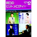 明日のヒットメロディー ’１７−１２／全音楽譜出版社