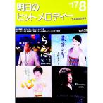 明日のヒットメロディー ’１７−８／全音楽譜出版社