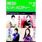 明日のヒットメロディー ’１１−０２／全音楽譜出版社