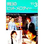 明日のヒットメロディー ’１１−３／全音楽譜出版社