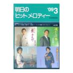 明日のヒットメロディー ’０９−０３／全音楽譜出版社