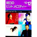 明日のヒットメロディー ’１０−１２／全音楽譜出版社