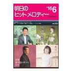 明日のヒットメロディー ’１６−６／全音楽譜出版社