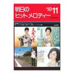 明日のヒットメロディー ’１０−１１／全音楽譜出版社