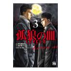 孤狼の血 ＬＥＶＥＬ２ 3／常石爾来也