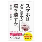 スマホはどこまで脳を壊すか／榊浩平