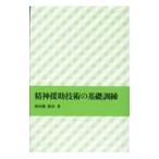 精神援助技術の基礎訓練／神田橋条治