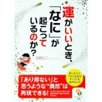 運がいいとき、「なに」が起こっているのか？／石田久二