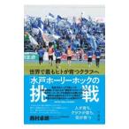 水戸ホーリーホックの挑戦／西村卓朗