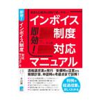 即効！インボイス制度対応マニュアル／大山誠