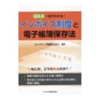 Q＆A一目でわかる！インボイス制度と電子帳簿保存法／コンパッソ税理士法人