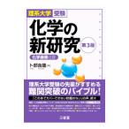 化学の新研究／卜部吉庸