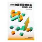 物理重要問題集 物理基礎・物理 ２０２２／数研出版編集部【編】