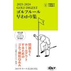 ゴルフルール早わかり集 ２０２３−２０２４／阿蘇紀子