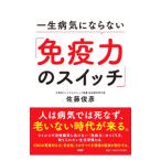一生病気にならない「免疫力のスイッチ」／佐藤俊彦