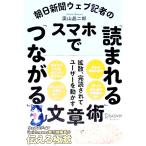 朝日新聞ウェブ記者のスマホで「読まれる」「つながる」文章術／奥山晶二郎