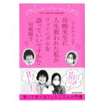 田嶋先生に人生救われた私がフェミニズムを語っていいですか！？／アルテイシア