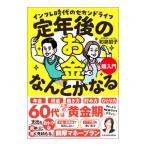 定年後のお金、なんとかなる超入門／和泉昭子