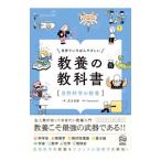 世界でいちばんやさしい教養の教科書／児玉克順