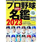 プロ野球カラー名鑑 ２０２３／ベースボー