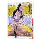 灰原くんの強くて青春ニューゲーム ４／雨宮和希