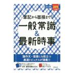 筆記から面接まで！一般常識＆最新時事 ２０１９年入社用／成美堂出版編集部【編】