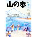山の本 ２０１４冬 Ｎｏ．９０／白山書房