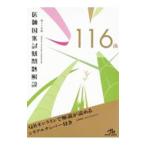 第１１６回 医師国家試験問題解説書 ３冊組／国試対策問題編集委員会【編】