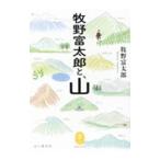 牧野富太郎と、山／牧野富太郎