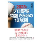 プロ野球問題だらけの１２球団 ２０２３年