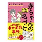 マンガでわかる！はじめてBOOK赤ちゃんの名づけ／HAMA