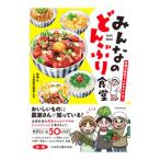 みんなのどんぶり食堂