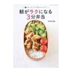 朝がラクになる3分弁