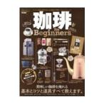 珈琲for Beginners 2023／晋遊舎