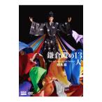 DVD／大河ドラマ 鎌倉殿の１３人 総集