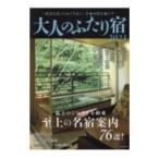 大人のふたり宿 2023／アド．フジプランニング
