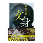 文身／岩井圭也
