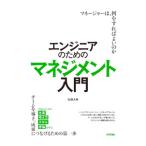 エンジニアのためのマネジメント入門／佐藤大典