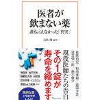 医者が飲まない薬／鳥集徹