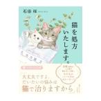 猫を処方いたします。／石田祥