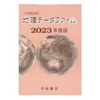 地理データファイル 2023年度版／帝国書院