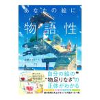 あなたの絵に物語性を与える方法／加藤オズワルド
