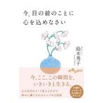 今、目の前のことに心を込めなさい/鈴木秀子