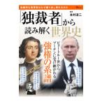 「独裁者」から読み解く世界史／本村凌二