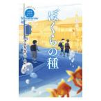 ぼくらの種／次良丸忍