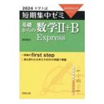 基礎からの数学II＋B Express 2024／福島国光