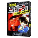 名探偵コナンｖｓ．黒ずくめの男達 ＰＡＲＴ４／青山剛昌