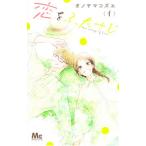 恋をふたさじ 4／中原アヤ